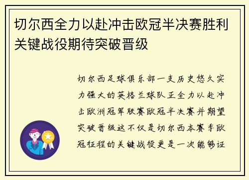 切尔西全力以赴冲击欧冠半决赛胜利关键战役期待突破晋级