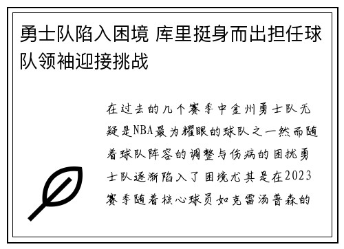 勇士队陷入困境 库里挺身而出担任球队领袖迎接挑战