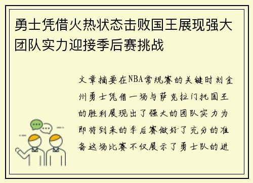 勇士凭借火热状态击败国王展现强大团队实力迎接季后赛挑战