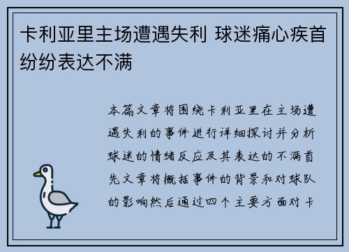 卡利亚里主场遭遇失利 球迷痛心疾首纷纷表达不满