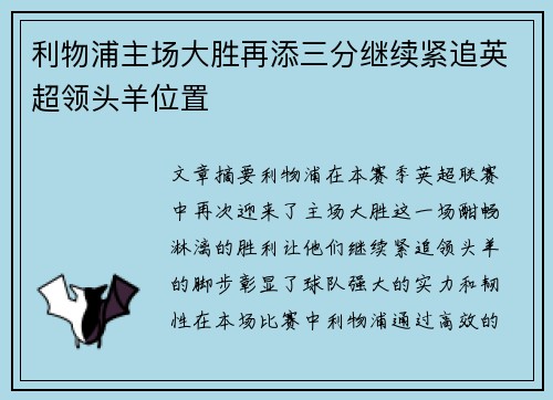 利物浦主场大胜再添三分继续紧追英超领头羊位置