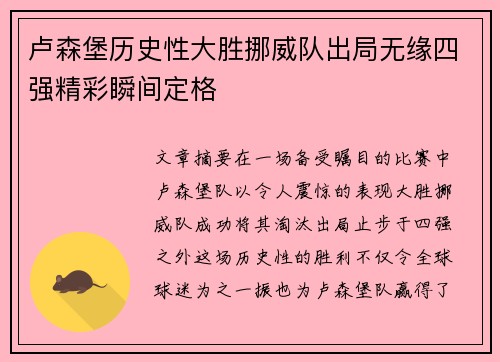 卢森堡历史性大胜挪威队出局无缘四强精彩瞬间定格