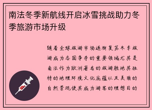 南法冬季新航线开启冰雪挑战助力冬季旅游市场升级