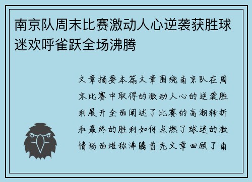 南京队周末比赛激动人心逆袭获胜球迷欢呼雀跃全场沸腾