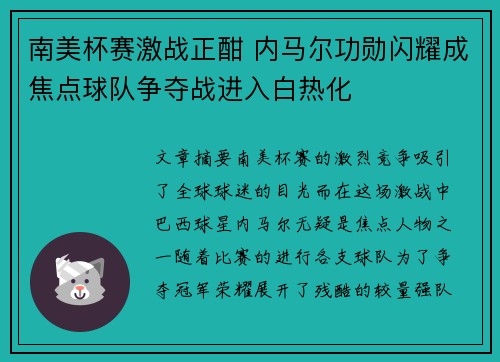 南美杯赛激战正酣 内马尔功勋闪耀成焦点球队争夺战进入白热化