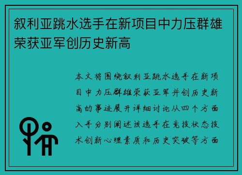 叙利亚跳水选手在新项目中力压群雄荣获亚军创历史新高