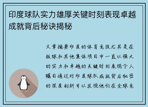 印度球队实力雄厚关键时刻表现卓越成就背后秘诀揭秘