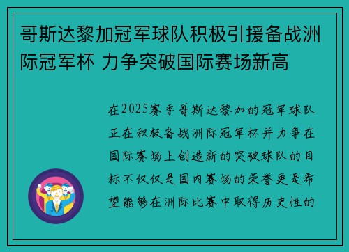 哥斯达黎加冠军球队积极引援备战洲际冠军杯 力争突破国际赛场新高