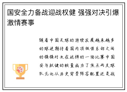 国安全力备战迎战权健 强强对决引爆激情赛事