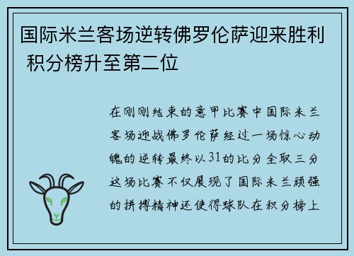 国际米兰客场逆转佛罗伦萨迎来胜利 积分榜升至第二位