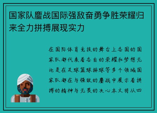 国家队鏖战国际强敌奋勇争胜荣耀归来全力拼搏展现实力
