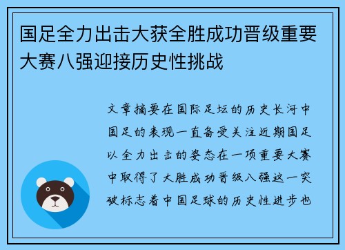 国足全力出击大获全胜成功晋级重要大赛八强迎接历史性挑战