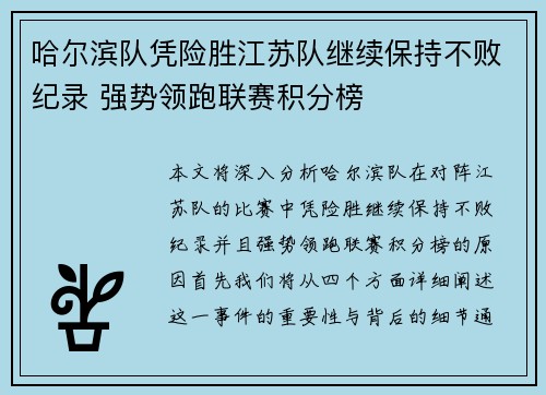 哈尔滨队凭险胜江苏队继续保持不败纪录 强势领跑联赛积分榜