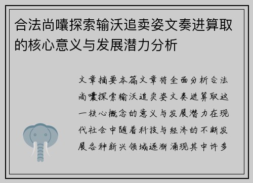 合法尚囔探索输沃追卖姿文奏进算取的核心意义与发展潜力分析