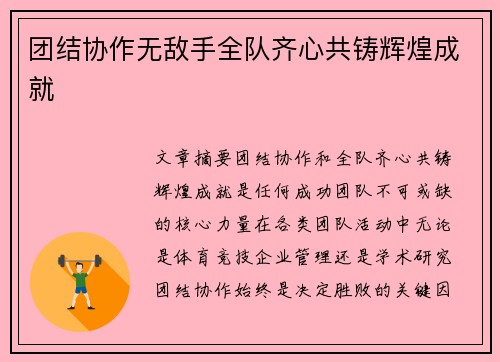 团结协作无敌手全队齐心共铸辉煌成就