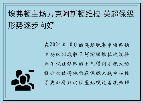 埃弗顿主场力克阿斯顿维拉 英超保级形势逐步向好