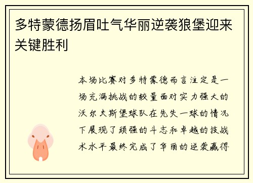 多特蒙德扬眉吐气华丽逆袭狼堡迎来关键胜利