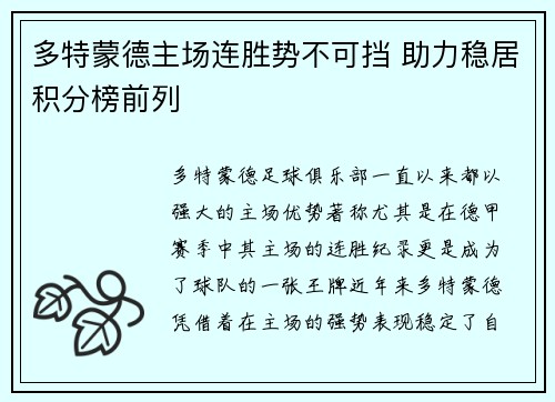 多特蒙德主场连胜势不可挡 助力稳居积分榜前列