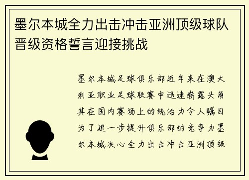 墨尔本城全力出击冲击亚洲顶级球队晋级资格誓言迎接挑战