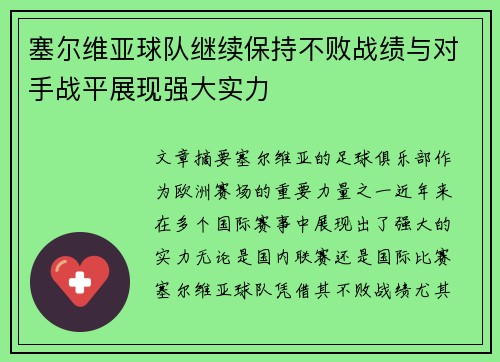 塞尔维亚球队继续保持不败战绩与对手战平展现强大实力