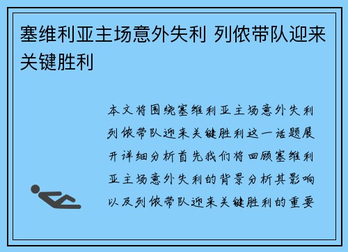塞维利亚主场意外失利 列侬带队迎来关键胜利