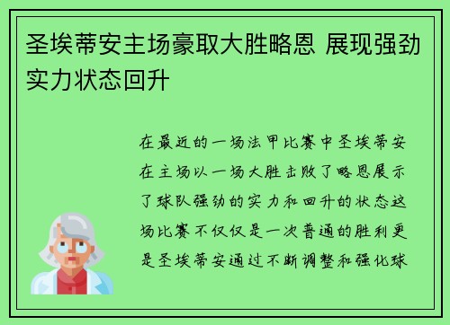 圣埃蒂安主场豪取大胜略恩 展现强劲实力状态回升
