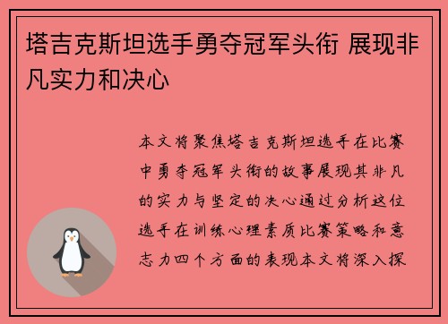 塔吉克斯坦选手勇夺冠军头衔 展现非凡实力和决心