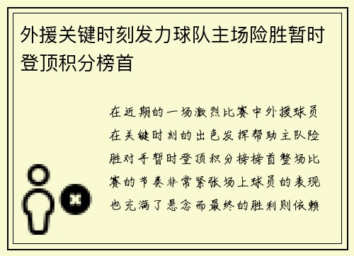外援关键时刻发力球队主场险胜暂时登顶积分榜首