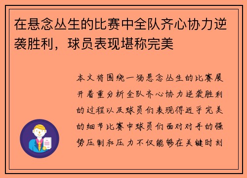 在悬念丛生的比赛中全队齐心协力逆袭胜利，球员表现堪称完美