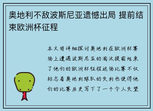 奥地利不敌波斯尼亚遗憾出局 提前结束欧洲杯征程