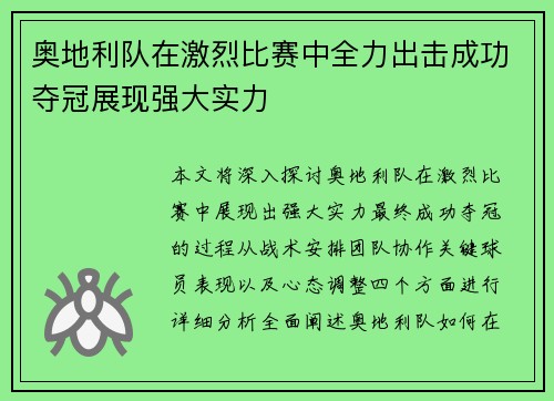 奥地利队在激烈比赛中全力出击成功夺冠展现强大实力