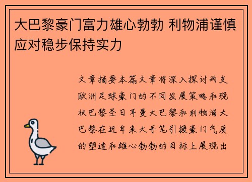 大巴黎豪门富力雄心勃勃 利物浦谨慎应对稳步保持实力