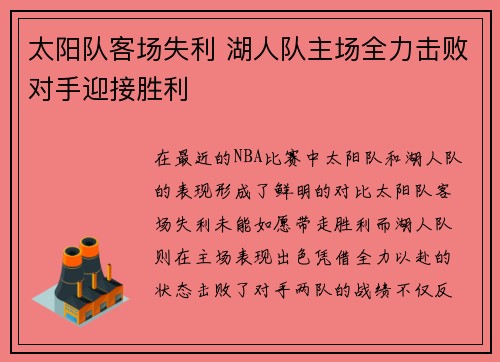 太阳队客场失利 湖人队主场全力击败对手迎接胜利