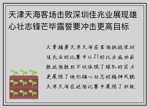 天津天海客场击败深圳佳兆业展现雄心壮志锋芒毕露誓要冲击更高目标