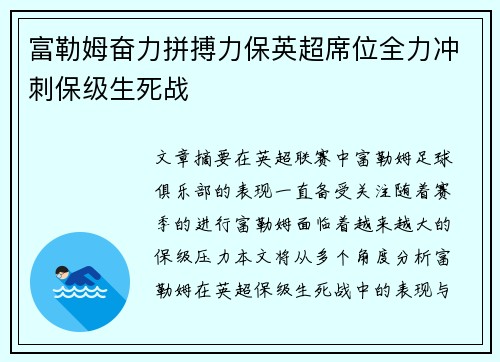 富勒姆奋力拼搏力保英超席位全力冲刺保级生死战