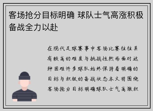 客场抢分目标明确 球队士气高涨积极备战全力以赴