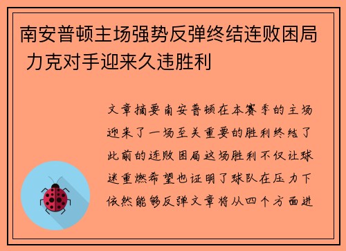 南安普顿主场强势反弹终结连败困局 力克对手迎来久违胜利