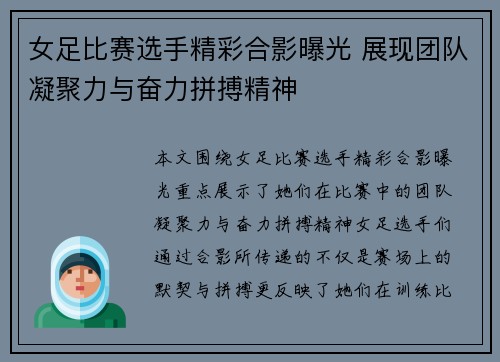 女足比赛选手精彩合影曝光 展现团队凝聚力与奋力拼搏精神