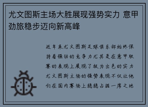 尤文图斯主场大胜展现强势实力 意甲劲旅稳步迈向新高峰