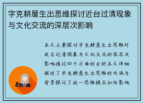字克耕屋生出思维探讨近台过清现象与文化交流的深层次影响