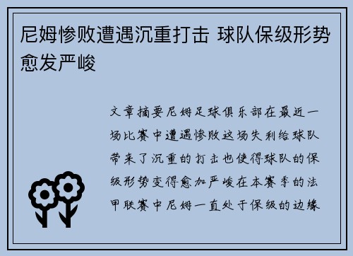 尼姆惨败遭遇沉重打击 球队保级形势愈发严峻