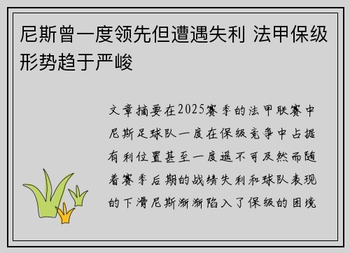 尼斯曾一度领先但遭遇失利 法甲保级形势趋于严峻