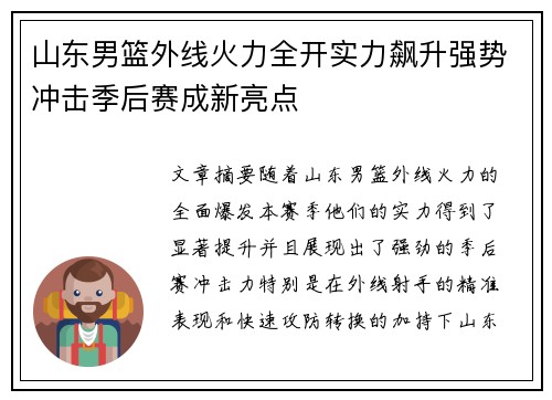 山东男篮外线火力全开实力飙升强势冲击季后赛成新亮点