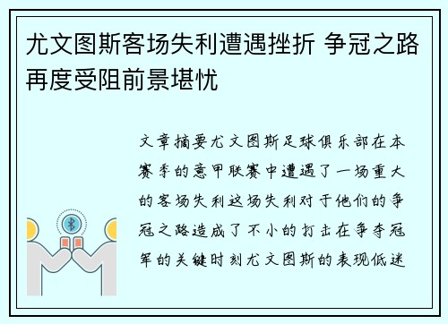 尤文图斯客场失利遭遇挫折 争冠之路再度受阻前景堪忧