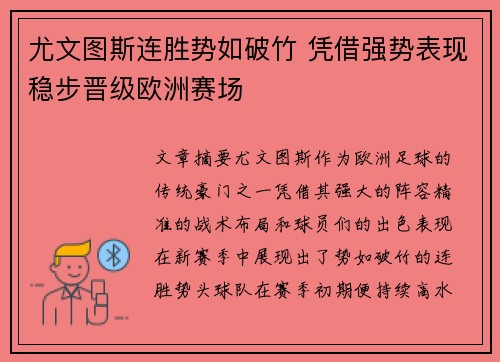 尤文图斯连胜势如破竹 凭借强势表现稳步晋级欧洲赛场