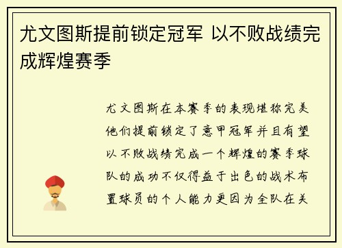 尤文图斯提前锁定冠军 以不败战绩完成辉煌赛季