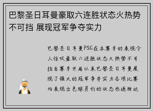 巴黎圣日耳曼豪取六连胜状态火热势不可挡 展现冠军争夺实力