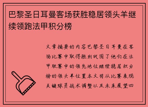 巴黎圣日耳曼客场获胜稳居领头羊继续领跑法甲积分榜