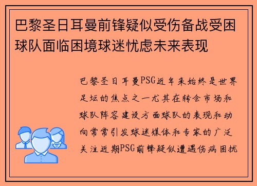 巴黎圣日耳曼前锋疑似受伤备战受困球队面临困境球迷忧虑未来表现