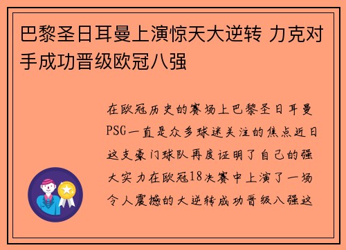 巴黎圣日耳曼上演惊天大逆转 力克对手成功晋级欧冠八强